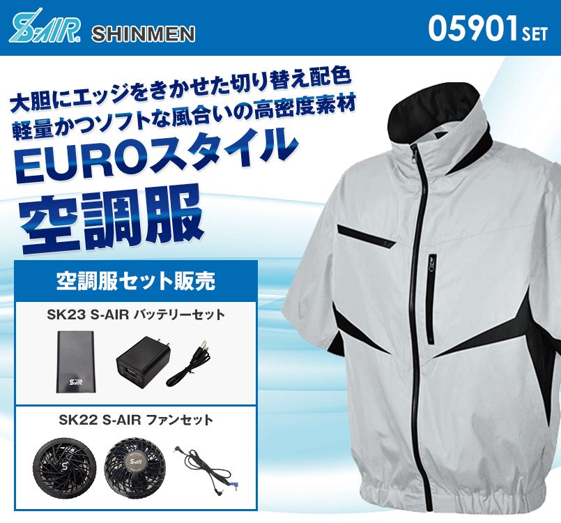 05901SET シンメン S-AIR EUROスタイルショートジャケット