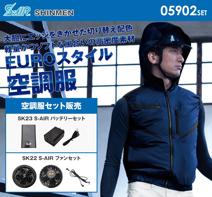 05902SET シンメン S-AIR EUROスタイルベスト