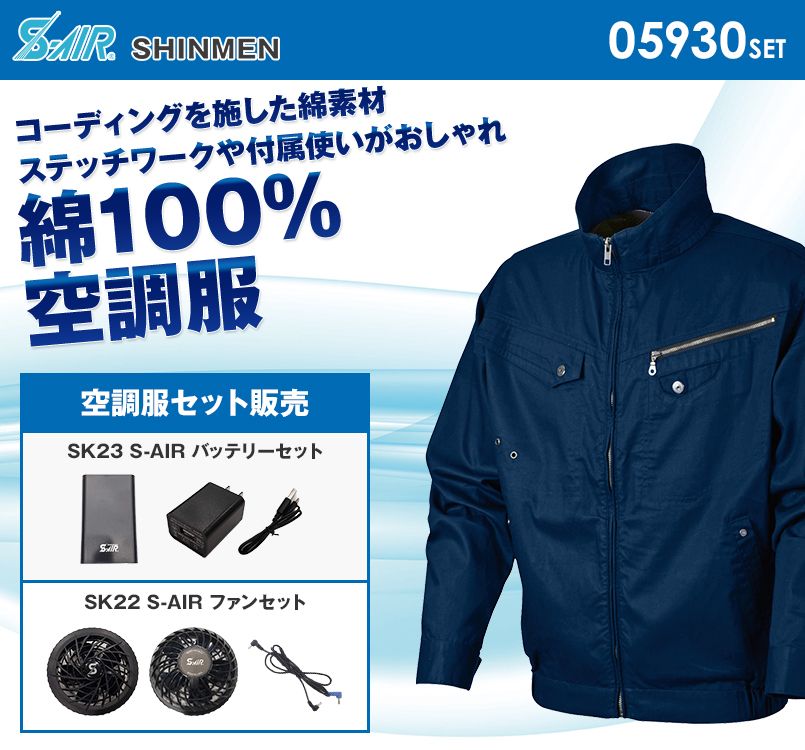 05930SET シンメン S-AIR ソリッドコットンジャケット