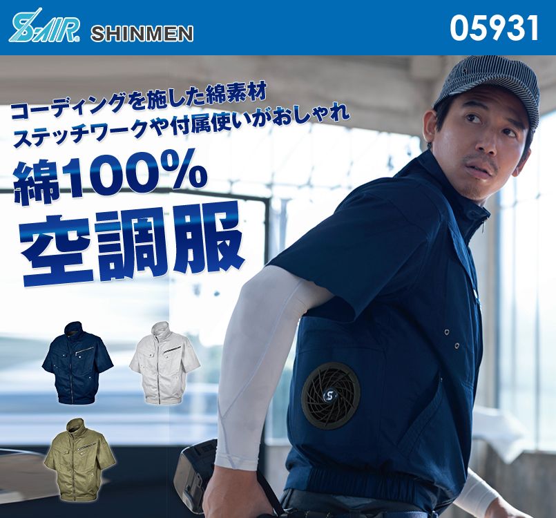 05931 シンメン S-AIR ソリッドコットンショートジャケット