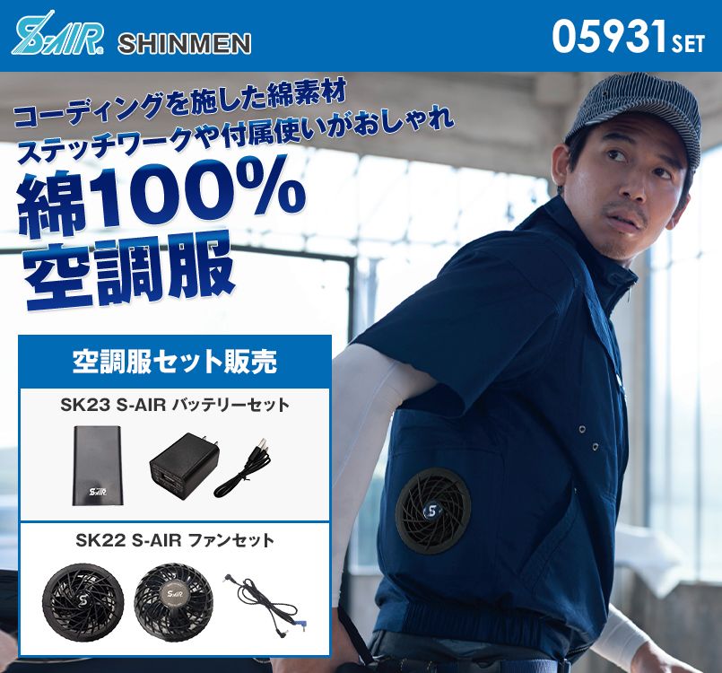 05931SET シンメン S-AIR ソリッドコットンショートジャケット