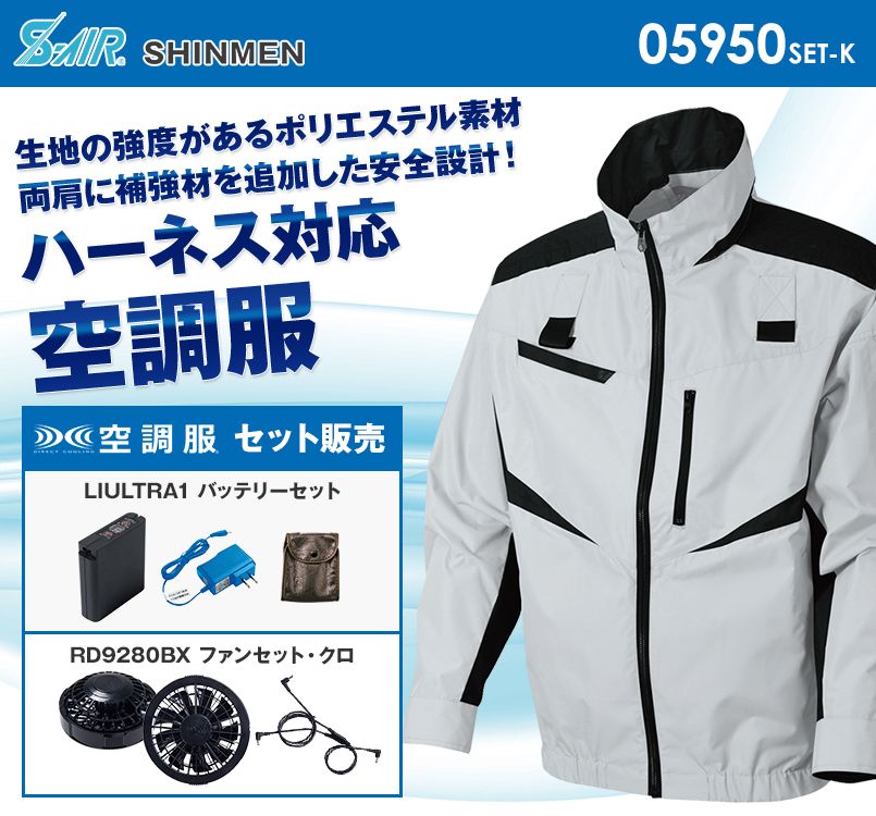 05950SET-K シンメン S-AIR フルハーネスジャケット