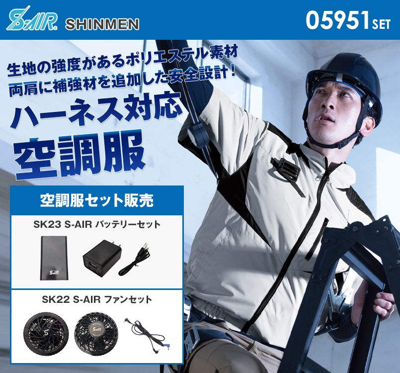05951SET シンメン S-AIR フルハーネスショートジャケット