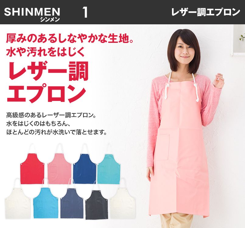 1 シンメン レザーエプロン 胸当て
