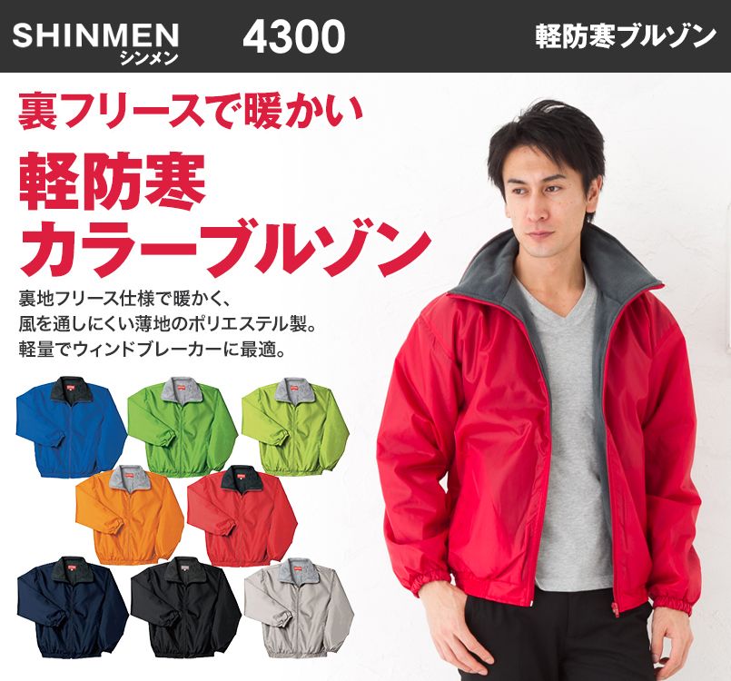 4300 シンメン 軽防寒 裏フリースカラーブルゾン