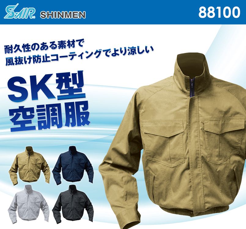 88100 シンメン S-AIR SK型ワークブルゾン(男性用)