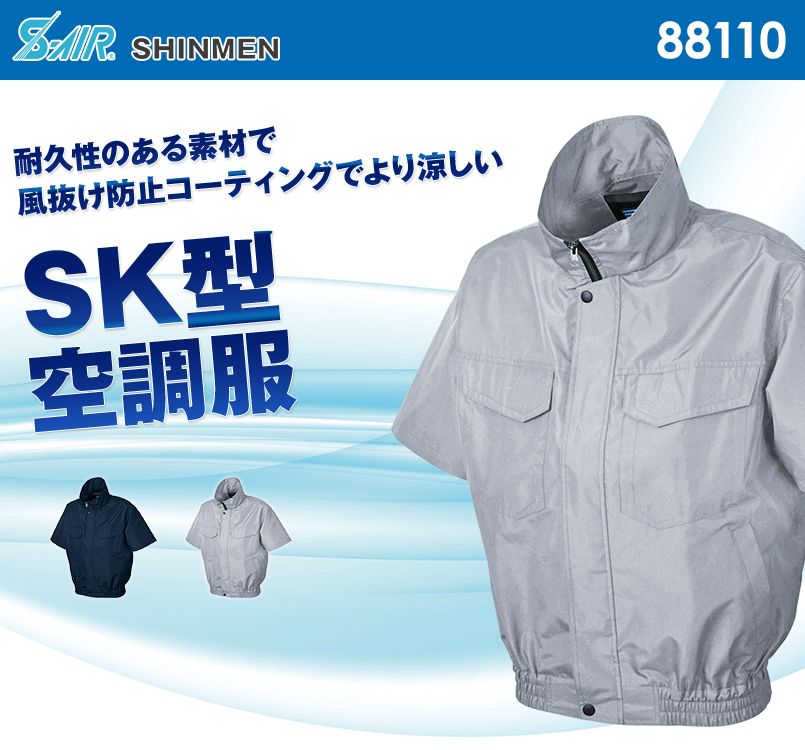 88110 シンメン S-AIR ワークショートブルゾン