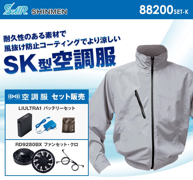 88200SET-K シンメン S-AIR SK型ブルゾン
