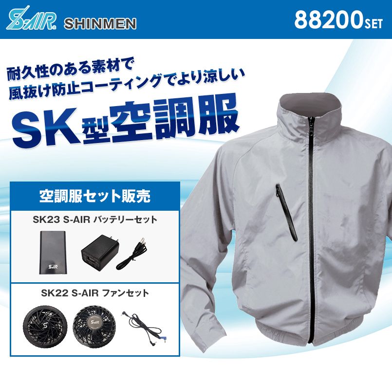 88200SET シンメン S-AIR SK型ブルゾン(男性用)