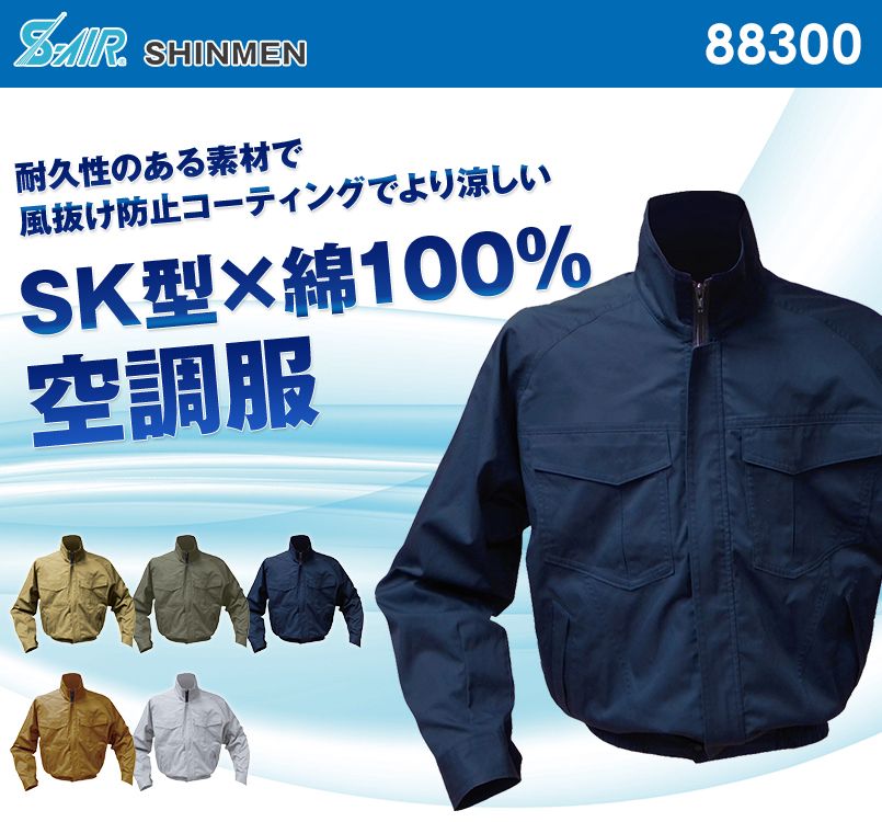 88300 シンメン S-AIR SK型綿ワークブルゾン(男性用)