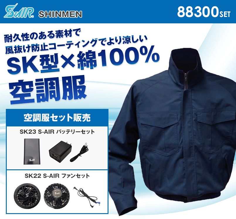 88300SET シンメン S-AIR SK型綿ワークブルゾン(男性用)