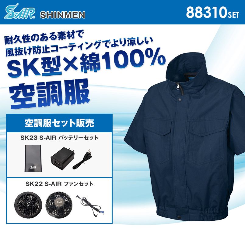 88310SET シンメン S-AIR 綿ワークショートブルゾン