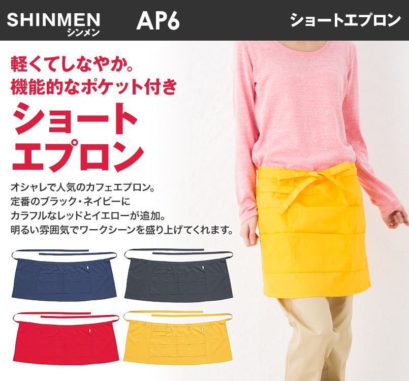 AP6 シンメン ショートエプロン