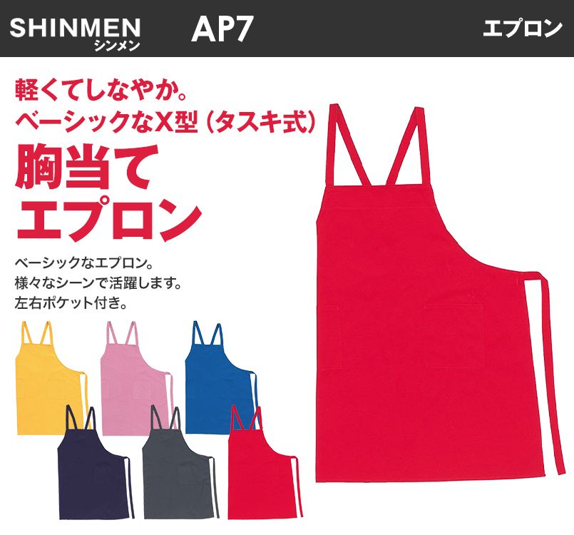 AP7 シンメン 胸当てエプロン(タスキ式) X型
