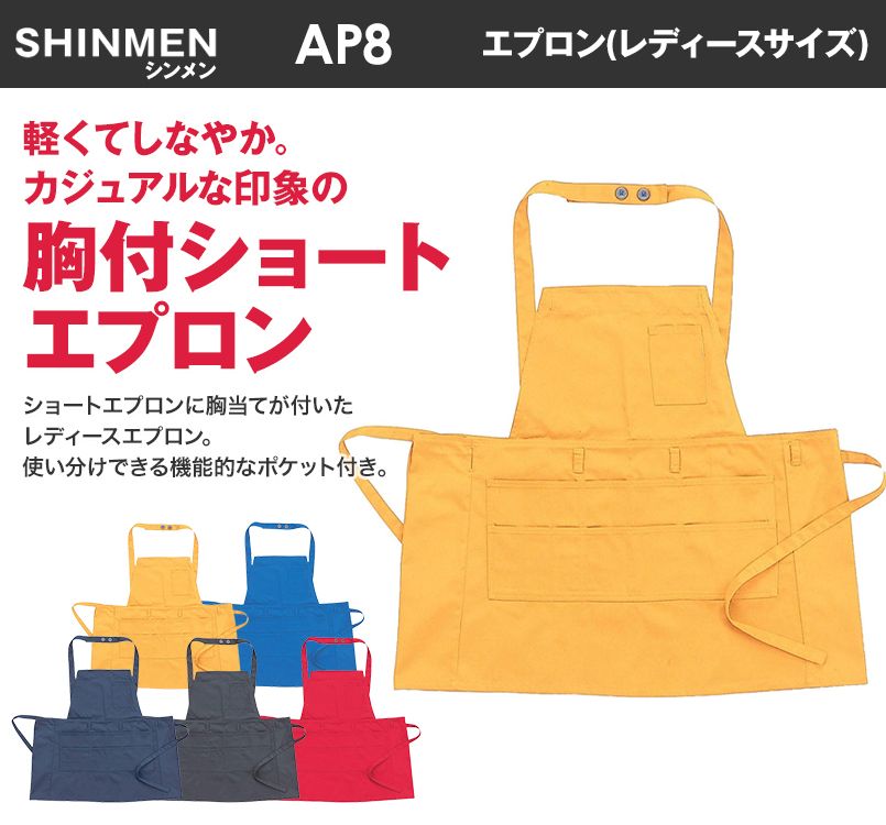 AP8 シンメン 胸当てショートエプロン(レディースサイズ)