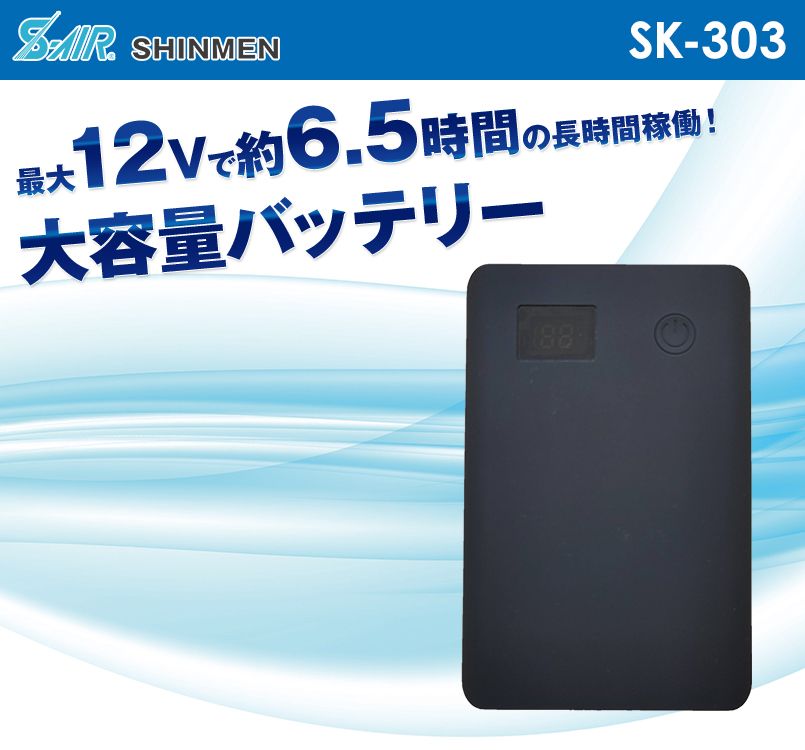 Sk303 シンメン S Air Ultimate 12vバッテリー ユニフォームの通販ならユニフォームタウン