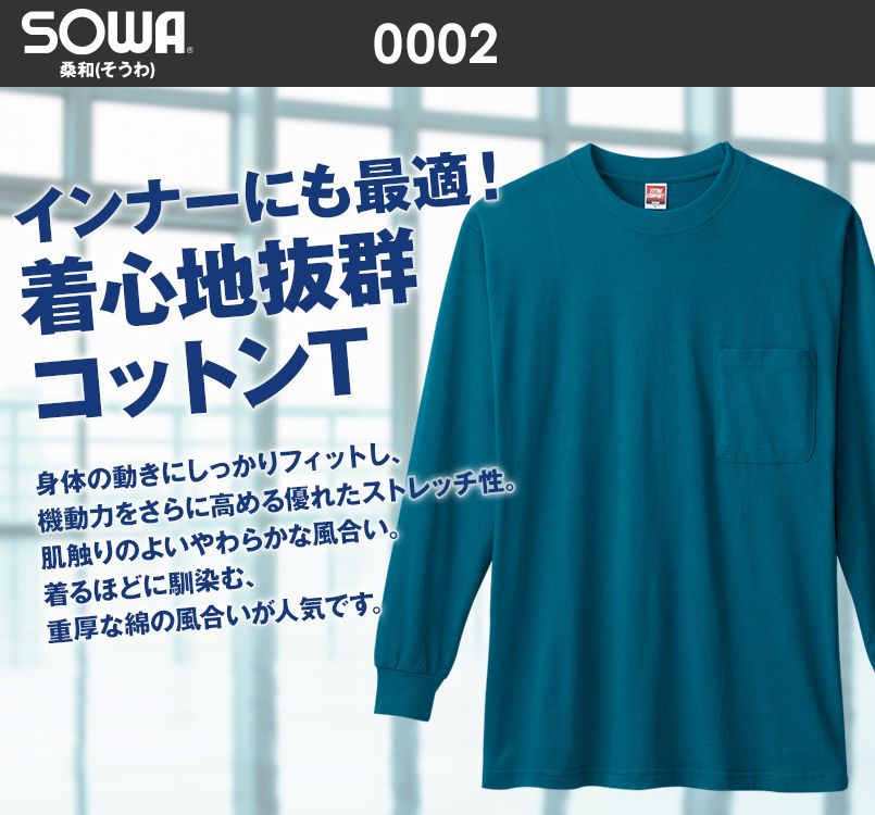 0002 桑和 長袖Tシャツ(ポケ付き)