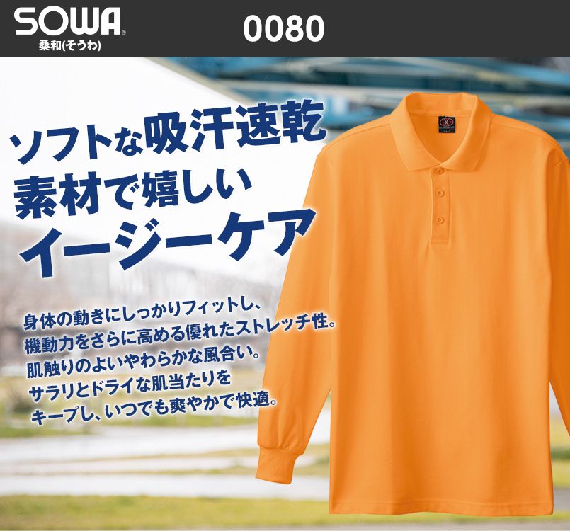 0080 桑和 TC長袖ポロシャツ(ポケなし)