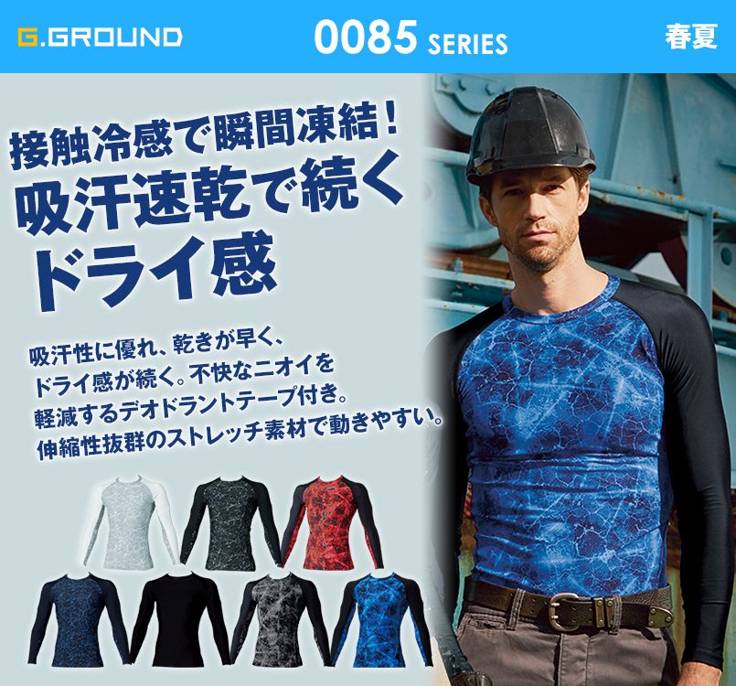 0085-40 G・GROUND 長袖サポートシャツ(男女兼用)