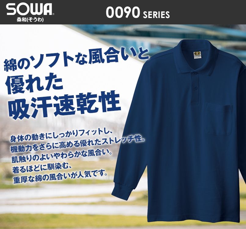 0090 桑和 長袖ポロシャツ(ポケ付き)