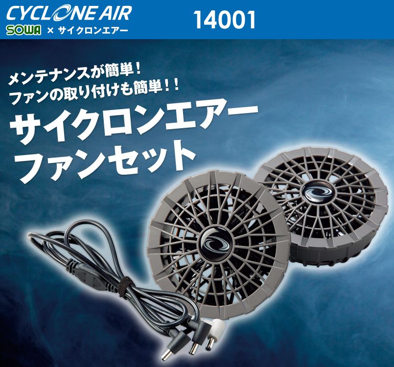 14001 G・GROUND サイクロンエアー ファンセット(ファン2個、コード1本)