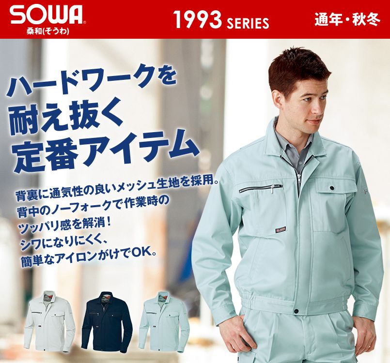1993 桑和 長袖ブルゾン