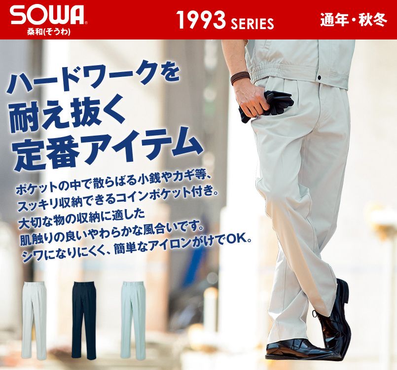 1999 桑和 スラックス