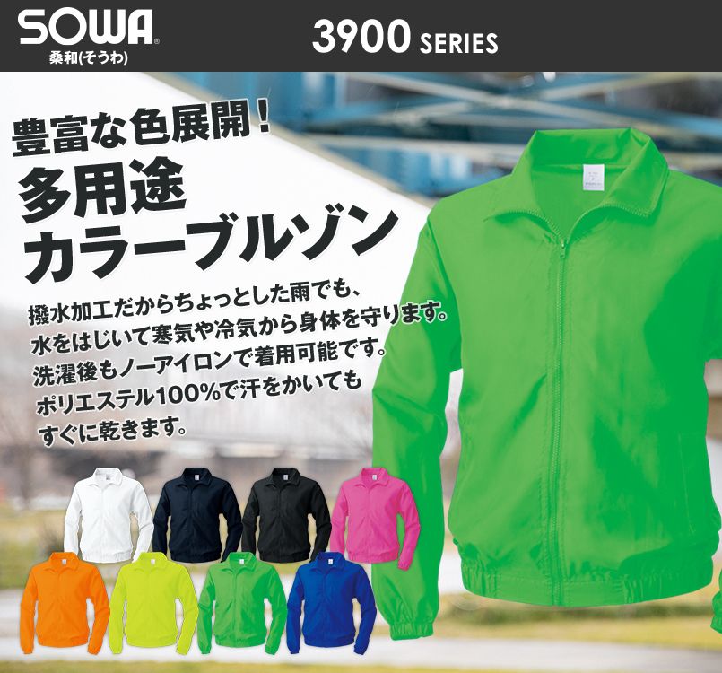 3900 桑和 撥水カラーブルゾン