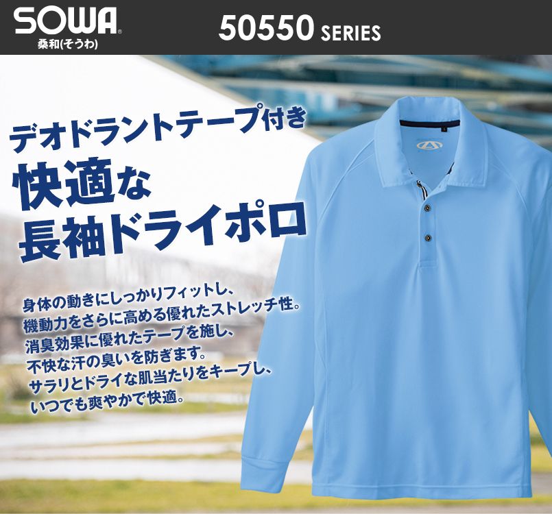 50550 桑和 ドライ長袖ポロシャツ(ポケ無し)