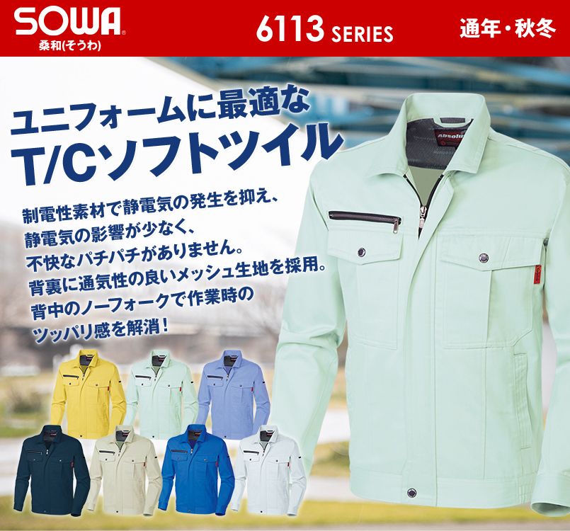 6113 桑和 長袖ブルゾン