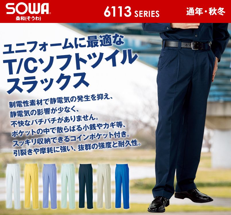 6119 桑和 スラックス