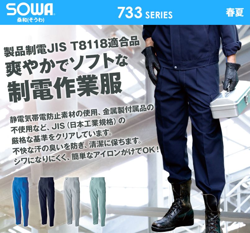 738 桑和 制電カーゴパンツ