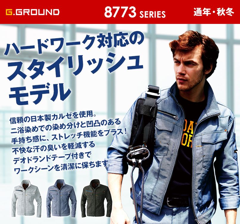 8773 桑和 G・GROUND 長袖ブルゾン