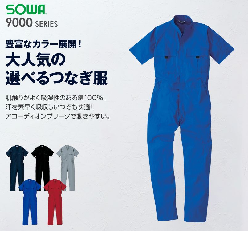 9007 桑和 半袖つなぎ 続服