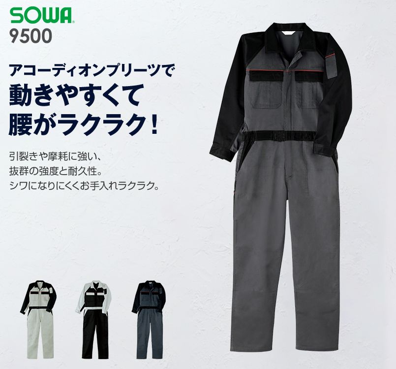 9500 桑和 つなぎ 続服