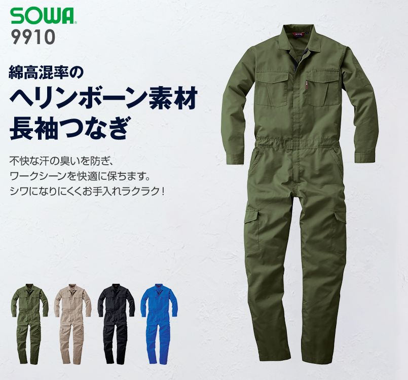 9910 桑和 つなぎ 続服 ヘリンボーン