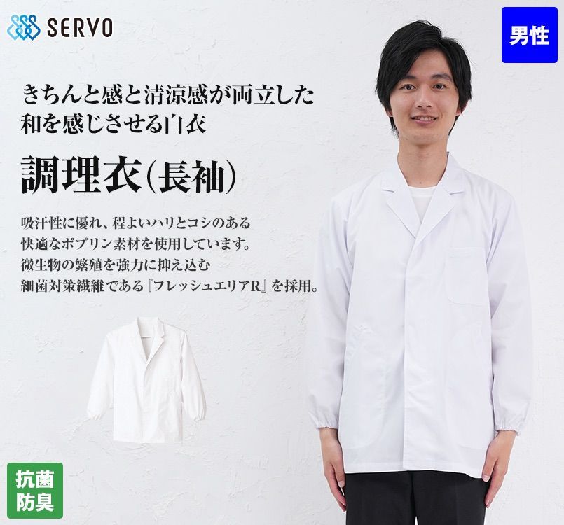 BFA-310 Servo(サーヴォ) 調理衣/長袖(男性用)｜ユニフォームの通販ならユニフォームタウン