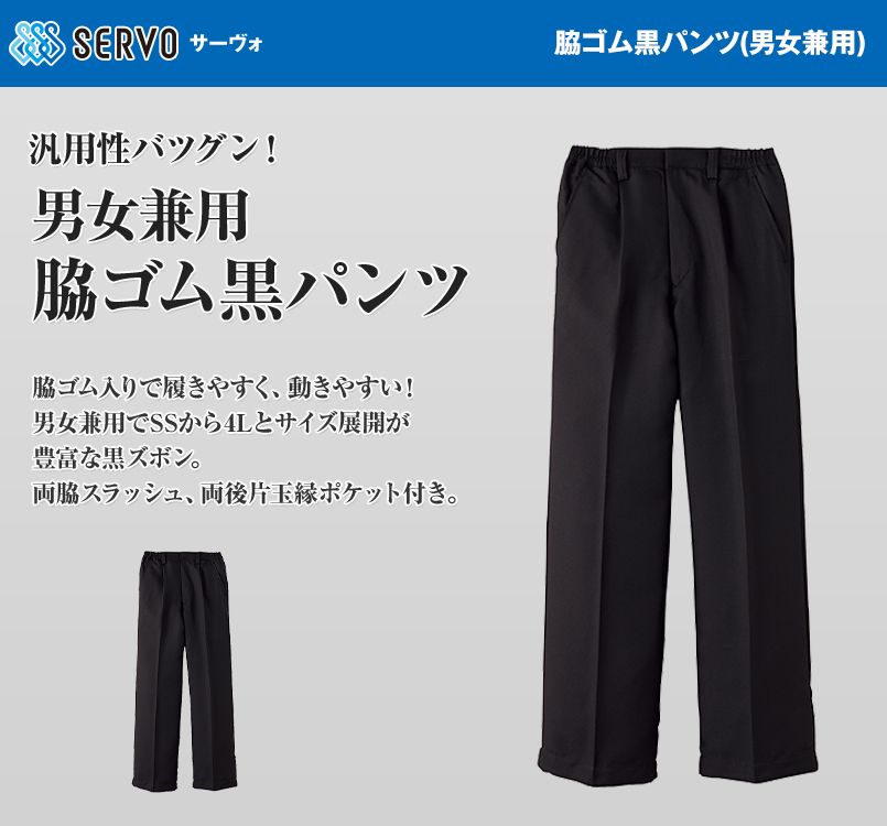 CP-5438 Servo(サーヴォ) 脇ゴム黒パンツ(男女兼用)