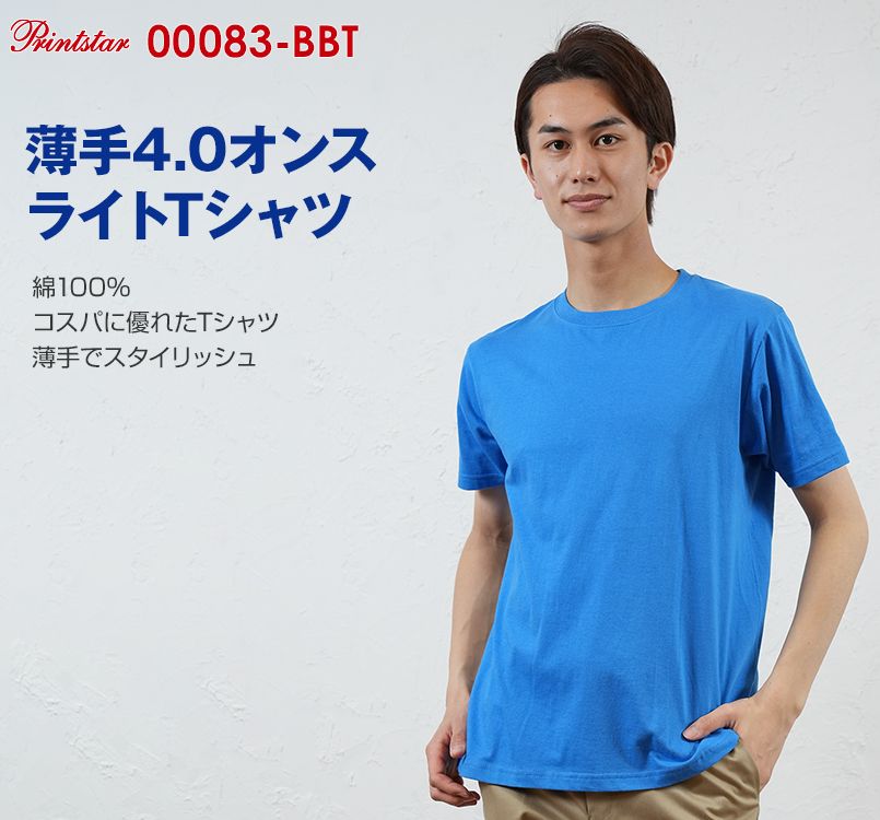 00083-BBT ライトウェイトTシャツ(やや薄めの4.0オンス)(男女兼用)