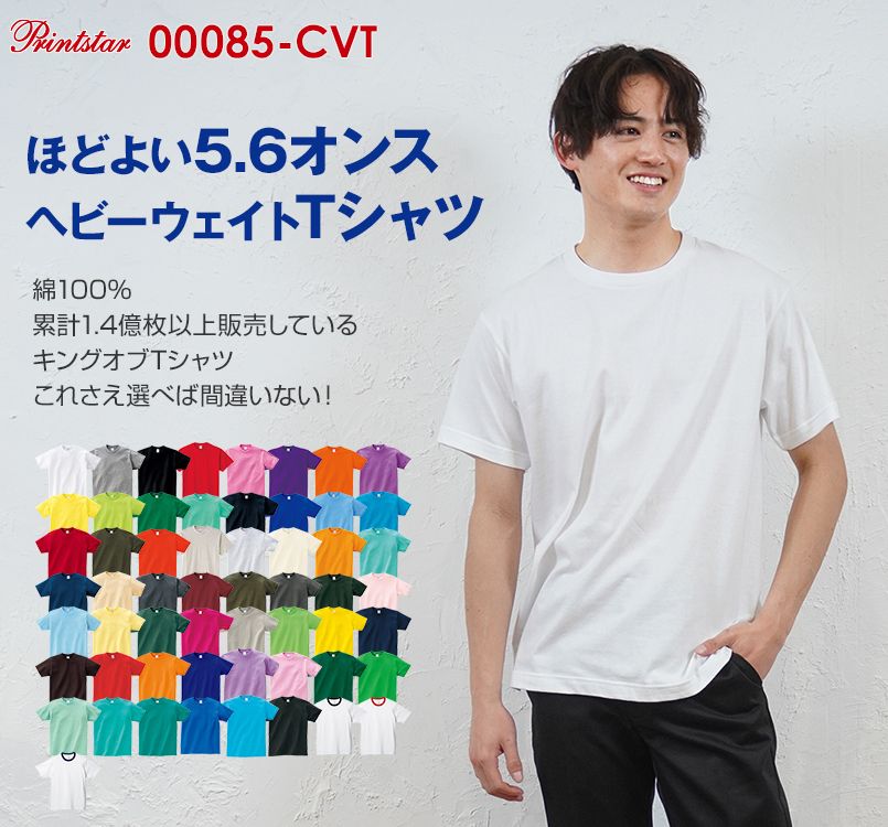 00085-CVT ヘビーウェイトTシャツ(男女兼用)｜ユニフォームの通販ならユニフォームタウン