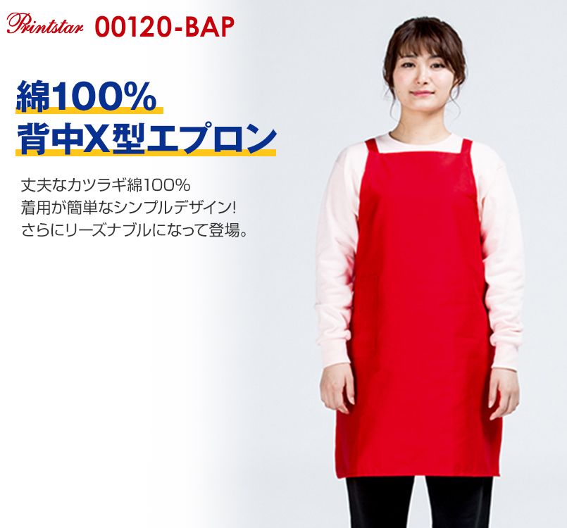 00120-BAP 胸当てベーシックエプロン X型(男女兼用)