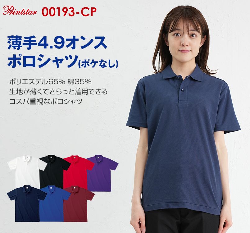 カジュアルポロシャツ(ポケ無し)(4.9オンス)