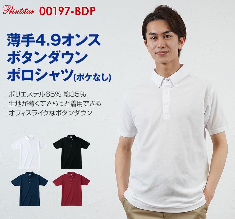 00197-BDP ボタンダウンポロシャツ(4.9オンス)(男女兼用 