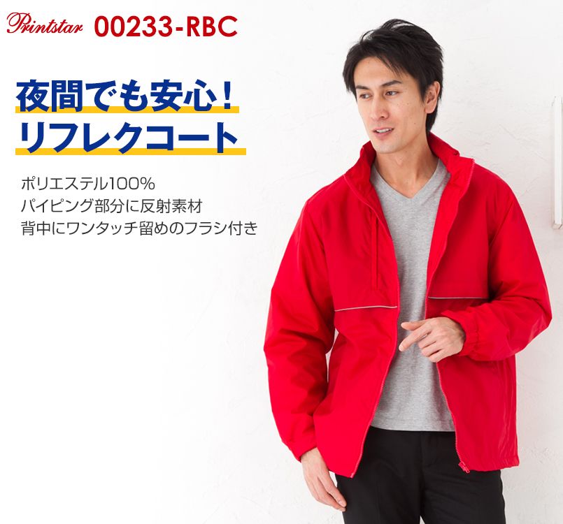 軽防寒 リフレクベーシックコート 中綿