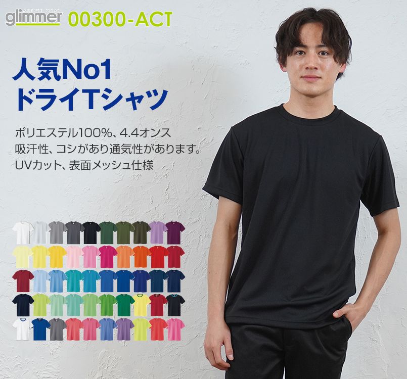 価格 交渉 送料無料 プリントtシャツ 00300-ACTドライTシャツ glimmer オリジナルプリント カラー