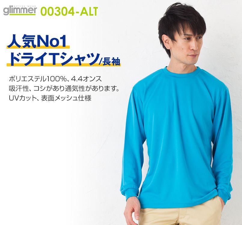 00304-ALT ドライロングスリーブTシャツ(4.4オンス)(男女兼用)