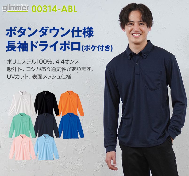 00314-ABL 4.4オンス ドライボタンダウン長袖ポロシャツ(男女兼用)