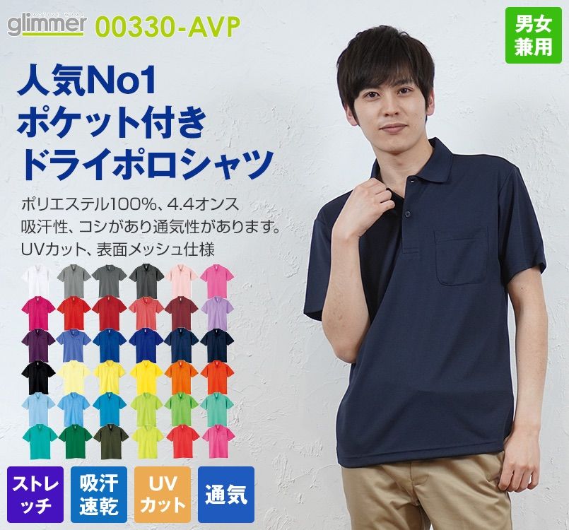 00330-AVP ドライポロシャツ(ポケット付)(4.4オンス)(男女兼用)｜ユニフォームの通販ならユニフォームタウン