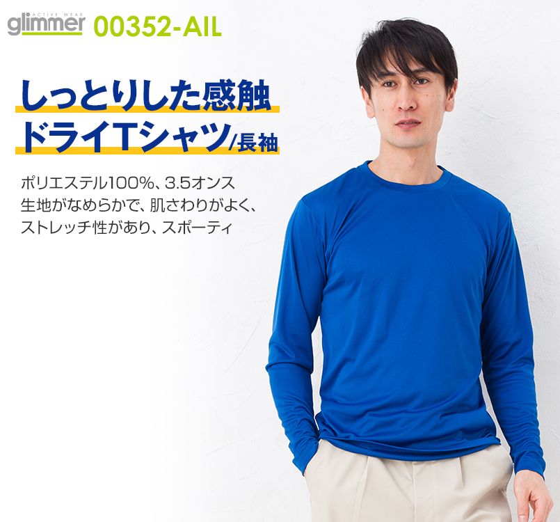 00352-AIL 3.5オンス インターロックドライ長袖Tシャツ ｜ユニフォーム 