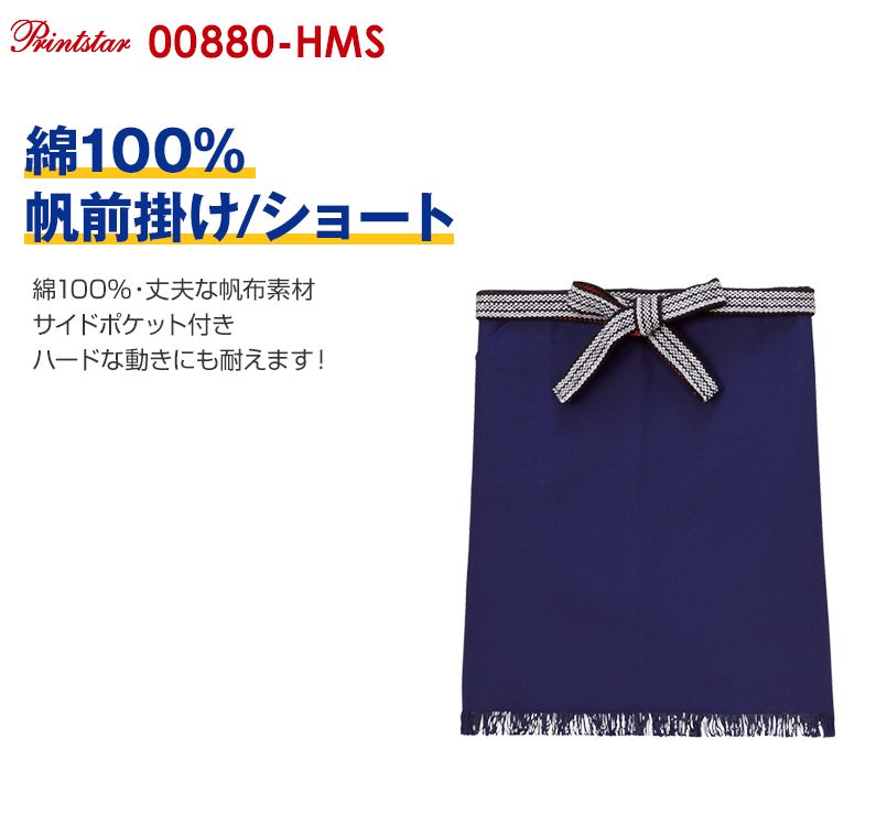 00880-HMS 帆前掛け ショート(男女兼用)
